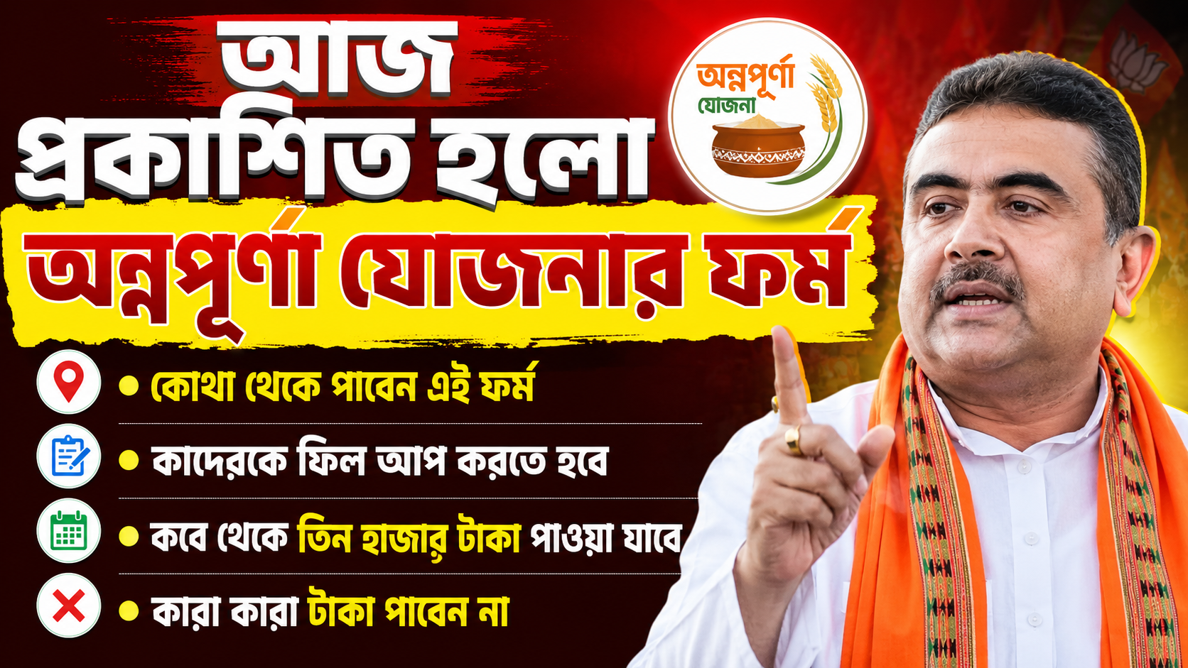 কাদেরকে অন্নপূর্ণা যোজনার ফর্ম ফিলাপ করতে হবে