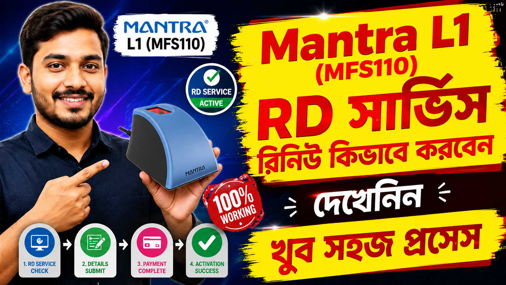 Mantra L1 ডিভাইস RD সার্ভিস রিনিউ কিভাবে করব তার সম্পূর্ণ প্রসেস