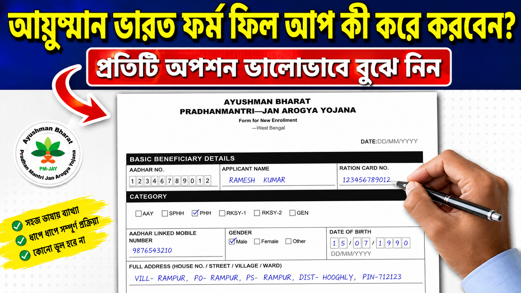 আয়ুষ্মান ভারত আবেদনের ফর্ম কীভাবে পূরণ করতে হবে