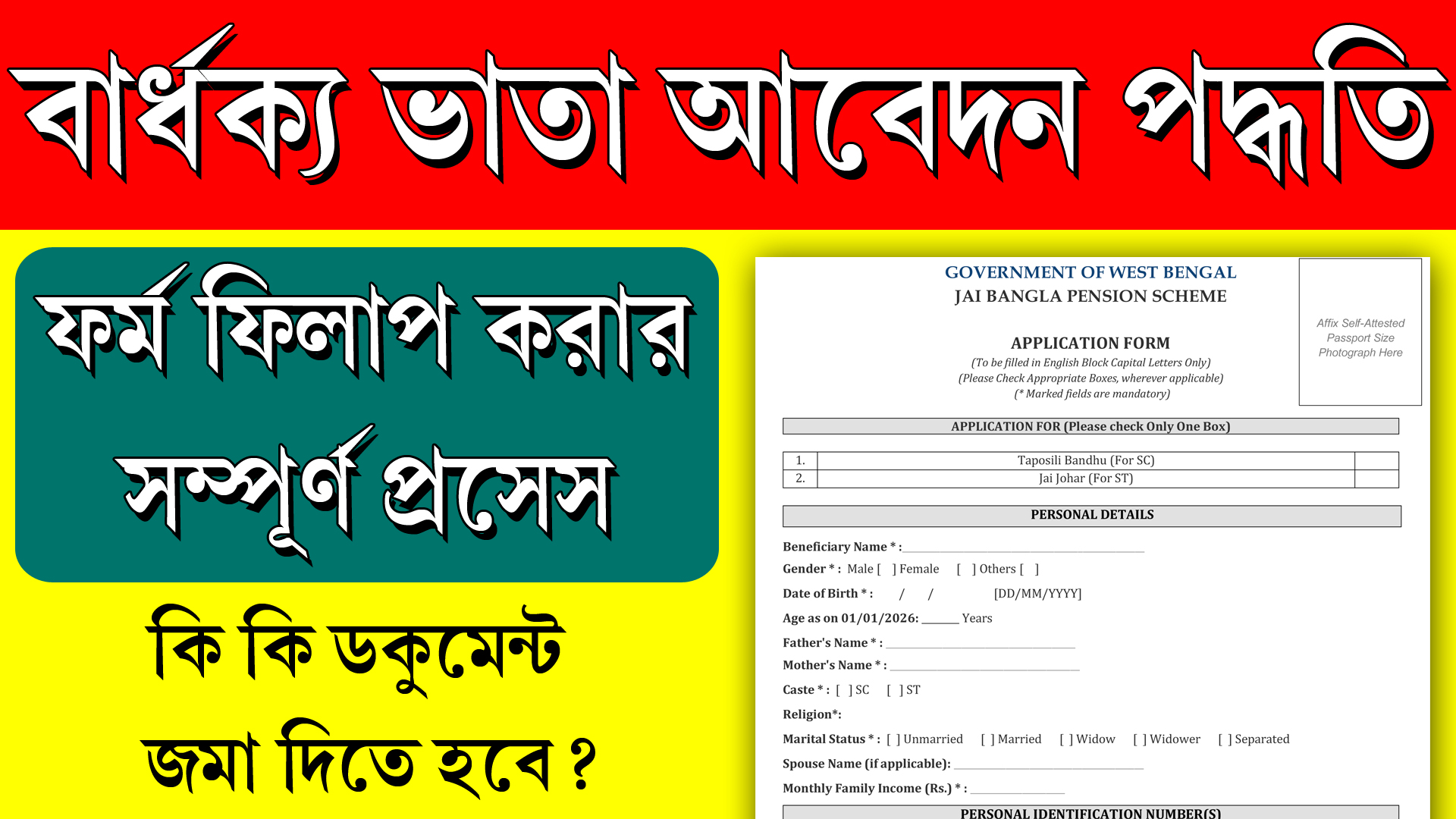 জয় বাংলা পেনশন স্কিম-এর অধীনে নতুন করে বৃদ্ধ ভাতা বা বয়স্ক ভাতার (Old Age Pension) ফর্ম ফিলাপ করার পদ্ধতি