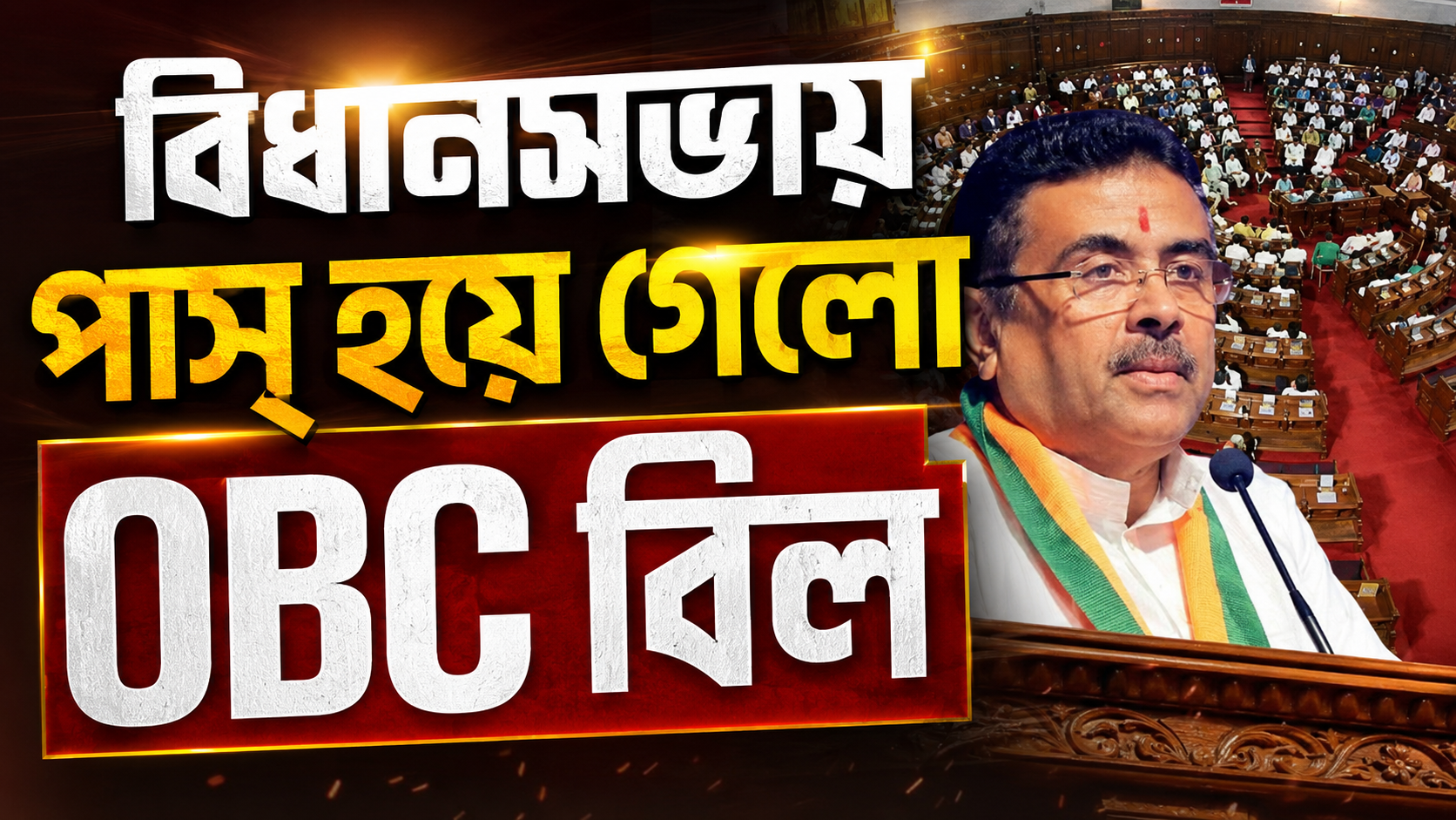 ওবিসি সংরক্ষণে বিধানসভায় জোড়া সংশোধনী বিল পাশ