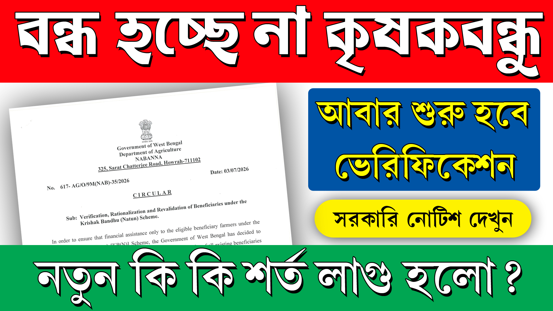 কৃষক বন্ধু প্রকল্প যাচাইকরণ ২০২৬