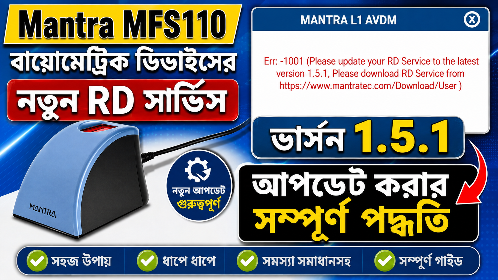 Mantra MFS110 বায়োমেট্রিক ডিভাইসে নতুন RD Service 1.5.1 আপডেট করার সম্পূর্ণ পদ্ধতি
